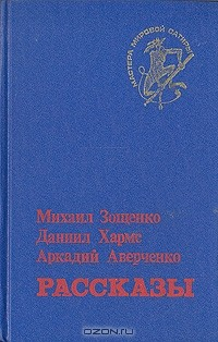 Книга Михаил Зощенко, Даниил Хармс, Аркадий Аверченко. Рассказы на ReadRate.com книга Михаил Зощенко, Даниил Хармс, Аркадий Аверченко. Рассказы