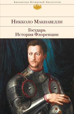 Книга Государь. История Флоренции (сборник) на ReadRate.com книга Государь. История Флоренции (сборник)
