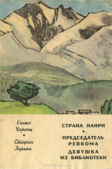 книга Страна Наири. Председатель ревкома. Девушка из библиотеки