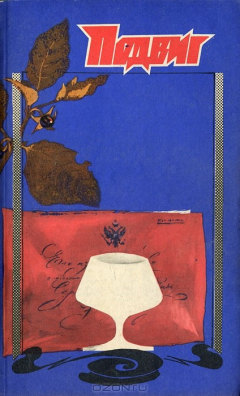 Книга Подвиг, №1, 1991 на ReadRate.com книга Подвиг, №1, 1991