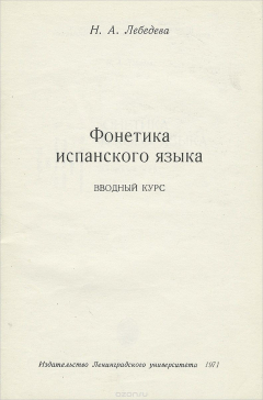 Книга Фонетика испанского языка. Вводный курс на ReadRate.com книга Фонетика испанского языка. Вводный курс