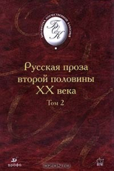 книга Русская проза второй половины XX в.: В 2 тт: Т. 2 (сост., комм. Калюжной Л.С., Иванова Г.В.) Изд. 1-е/ 2-е, стереотип.