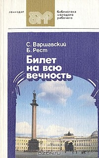Книга Билет на всю вечность. В трех частях. Часть 3 на ReadRate.com книга Билет на всю вечность. В трех частях. Часть 3