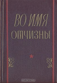 Книга Во имя Отчизны. Комсомольцы и молодежь Вооруженных Сил Союза ССР в Великой Отечественной войне на ReadRate.com книга Во имя Отчизны. Комсомольцы и молодежь Вооруженных Сил Союза ССР в Великой Отечественной войне