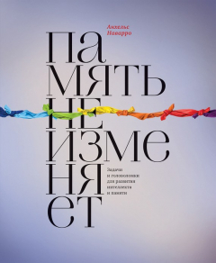 Книга Память не изменяет. Задачи и головоломки для развития интеллекта и памяти на ReadRate.com книга Память не изменяет. Задачи и головоломки для развития интеллекта и памяти