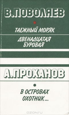 Книга Таежный моряк. Двенадцатая буровая. В островах охотник… на ReadRate.com книга Таежный моряк. Двенадцатая буровая. В островах охотник…