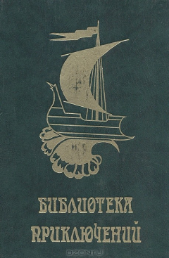 Книга Лоцман. Маленький дикарь. Жизнь и пиратские приключения славного капитана Синглтона на ReadRate.com книга Лоцман. Маленький дикарь. Жизнь и пиратские приключения славного капитана Синглтона