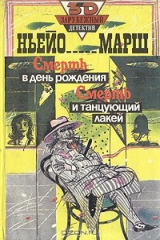 книга Смерть в день рождения. Смерть и танцующий лакей