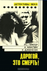 книга Дорогой, это смерть!