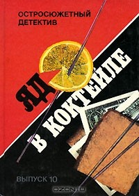 Книга Яд в коктейле. Выпуск 10 на ReadRate.com книга Яд в коктейле. Выпуск 10