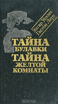 Книга Эдгар Уоллес. Тайна булавки. Гастон Леру. Тайна Желтой комнаты на ReadRate.com книга Эдгар Уоллес. Тайна булавки. Гастон Леру. Тайна Желтой комнаты