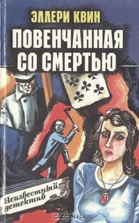 Книга Повенчанная со смертью на ReadRate.com книга Повенчанная со смертью