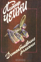 книга Питер Чейни. Детективные романы