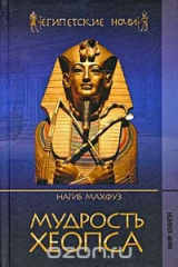 книга Мудрость Хеопса