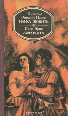 Книга Публий Овидий Назон. Наука любить. Пьер Луис. Афродита на ReadRate.com книга Публий Овидий Назон. Наука любить. Пьер Луис. Афродита