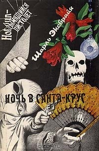 Книга Ночь в Санта-Крус на ReadRate.com книга Ночь в Санта-Крус