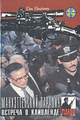 книга Манхэттенский паралич. Встреча в Кливленде