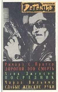 Книга Дорогой, это смерть. Посредник. Слабые женские руки на ReadRate.com книга Дорогой, это смерть. Посредник. Слабые женские руки