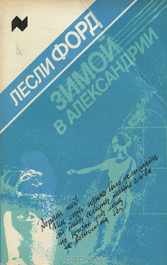 Книга Зимой в Александрии на ReadRate.com книга Зимой в Александрии