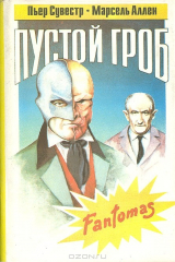 книга Пустой гроб