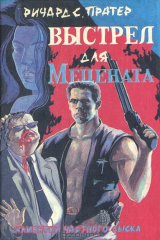 книга Выстрел для мецената