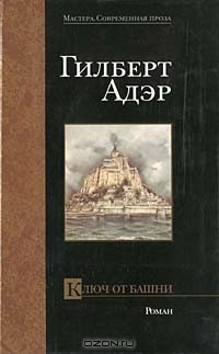 Книга Ключ от башни на ReadRate.com книга Ключ от башни