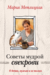 книга Советы мудрой свекрови. О детях, мужьях и не только…