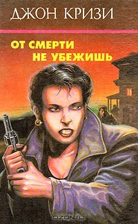 Книга От смерти не убежишь на ReadRate.com книга От смерти не убежишь