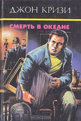 книга Смерть в океане