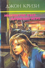 книга Инспектор Уэст начинает игру