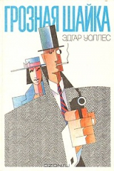 книга Грозная шайка