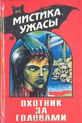 книга Охотник за головами