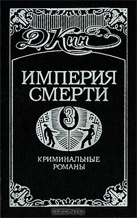 Книга Империя смерти-3. Криминальные романы на ReadRate.com книга Империя смерти-3. Криминальные романы
