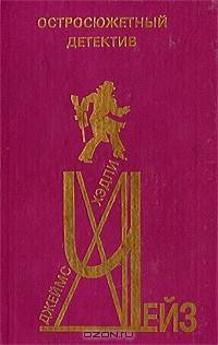 Книга Остросюжетный детектив. Книга 1 на ReadRate.com книга Остросюжетный детектив. Книга 1
