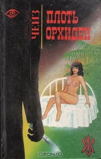 Книга Плоть орхидеи. Ухо к земле на ReadRate.com книга Плоть орхидеи. Ухо к земле