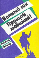 книга Вечный сон. Прощай, любимая!