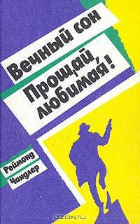 Книга Вечный сон. Прощай, любимая! на ReadRate.com книга Вечный сон. Прощай, любимая!
