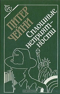 Книга Сплошные неприятности на ReadRate.com книга Сплошные неприятности