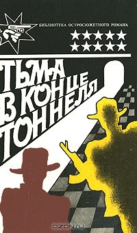 Книга Тьма в конце тоннеля на ReadRate.com книга Тьма в конце тоннеля