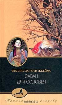 книга Саван для Соловья (пер. с англ. Рубцова П.В.) Серия: Криминальное рандеву