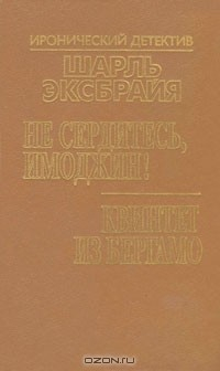 Книга Не сердитесь, Имоджин! Квинтет из Бергамо на ReadRate.com книга Не сердитесь, Имоджин! Квинтет из Бергамо