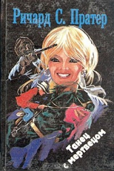 книга Танец с мертвецом