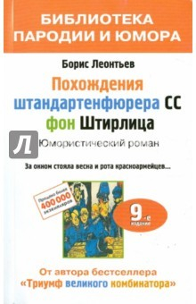 Книга Похождения штандартенфюрера CC фон Штирлица на ReadRate.com книга Похождения штандартенфюрера CC фон Штирлица