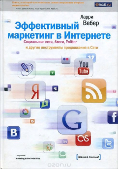 Книга Эффективный маркетинг в Интернете на ReadRate.com книга Эффективный маркетинг в Интернете