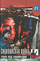 книга Сицилийская война. Гроза над Голливудом