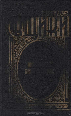 книга Знаменитые сыщики. Перри Мейсон