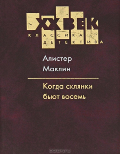 Книга Когда склянки бьют восемь на ReadRate.com книга Когда склянки бьют восемь