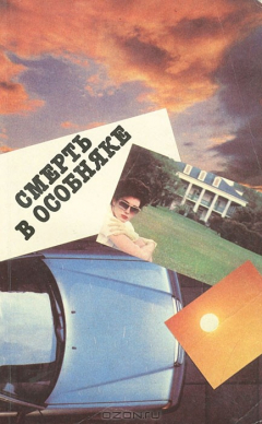 Книга Смерть в особняке на ReadRate.com книга Смерть в особняке
