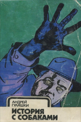 книга История с собаками