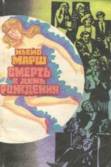 книга Смерть в день рождения